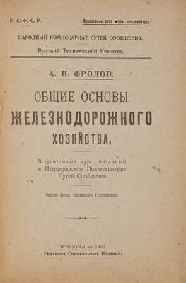 Фролов А.Н. Общие основы железнодорожного хозяйства.  Пг.: Редакция специальных изданий, 1922.